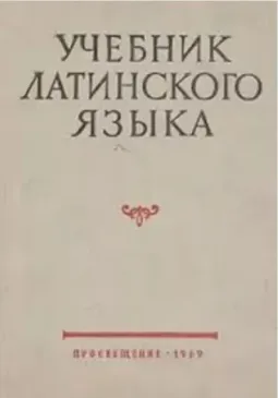Учебник латинского языка