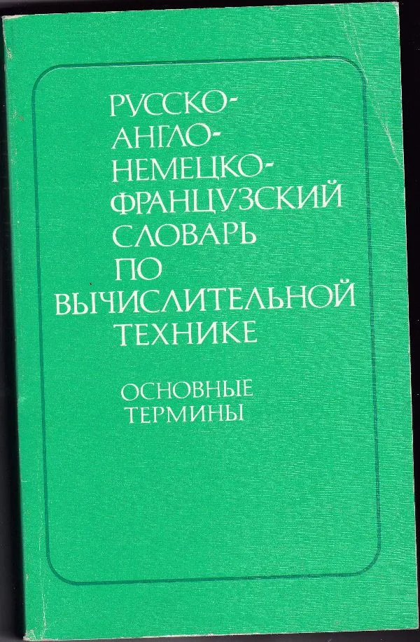 Rusų-anglų-vokiečių-prancūzų žodynas apie kompiuterių  mokslo  pagrindo terminus