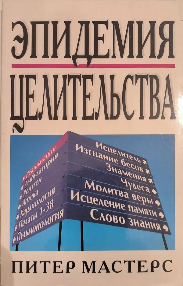Эпидемия целительства
