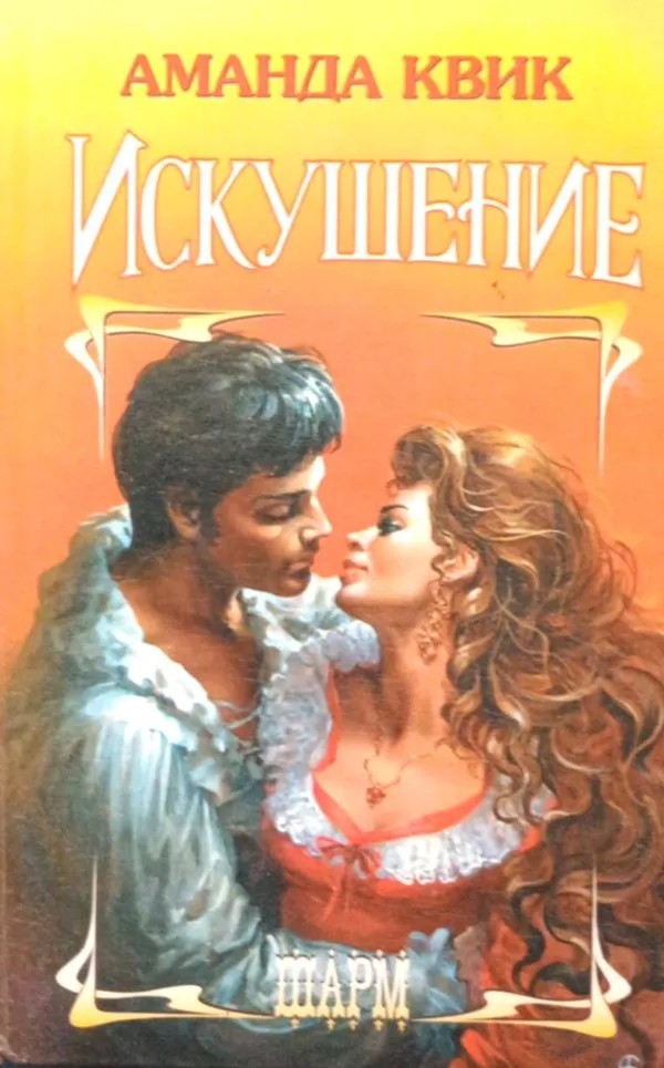 Искушение