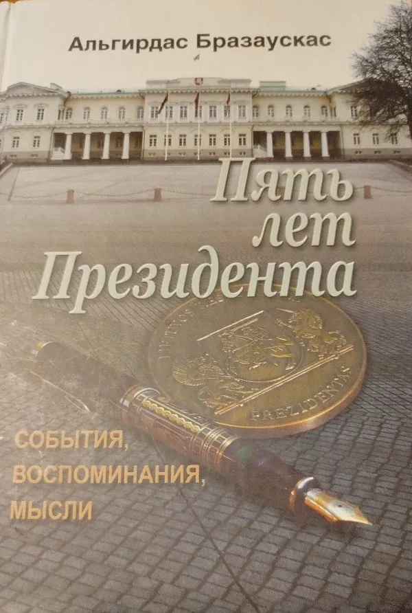 Пять лет президента.События,воспоминания,мысли.