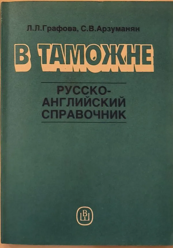 V tamozhne. Russko-angliyskiy spravochnik