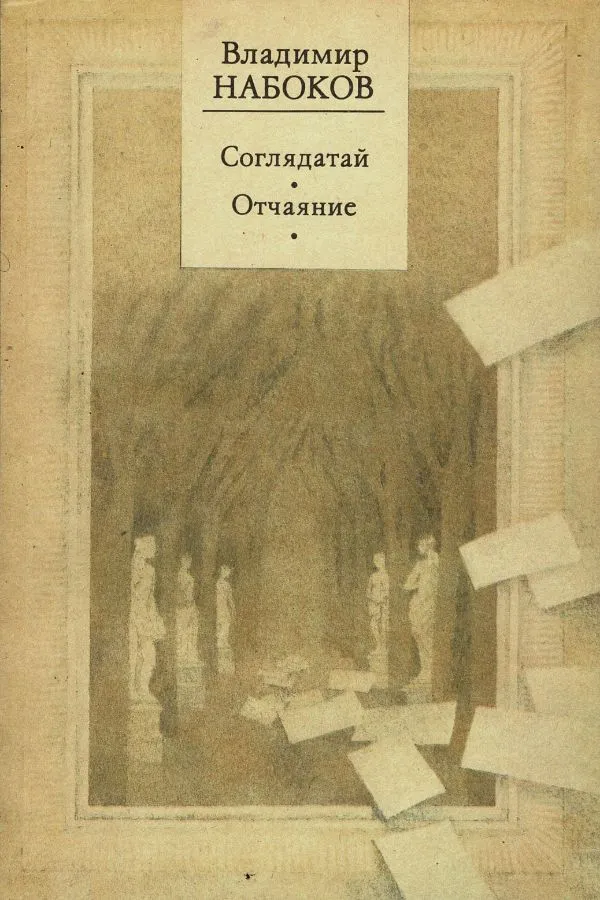 Соглядатай. Отчаяние.
