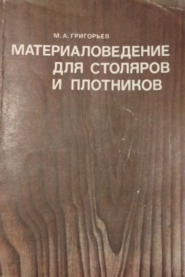 Материаловедение для столяров и плотников