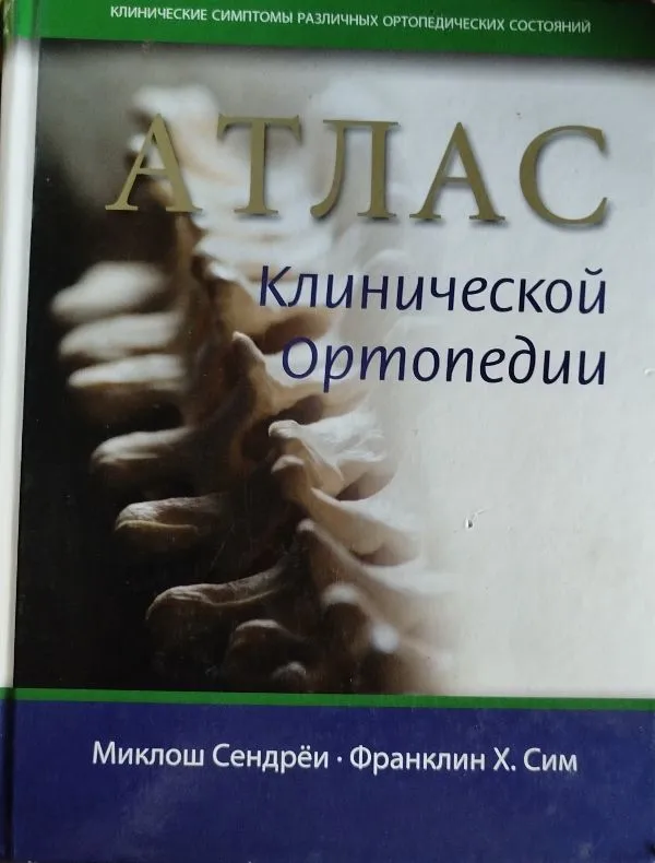 Атлас клинической орторедии