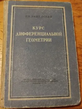 Курс дифференциальной геометрии