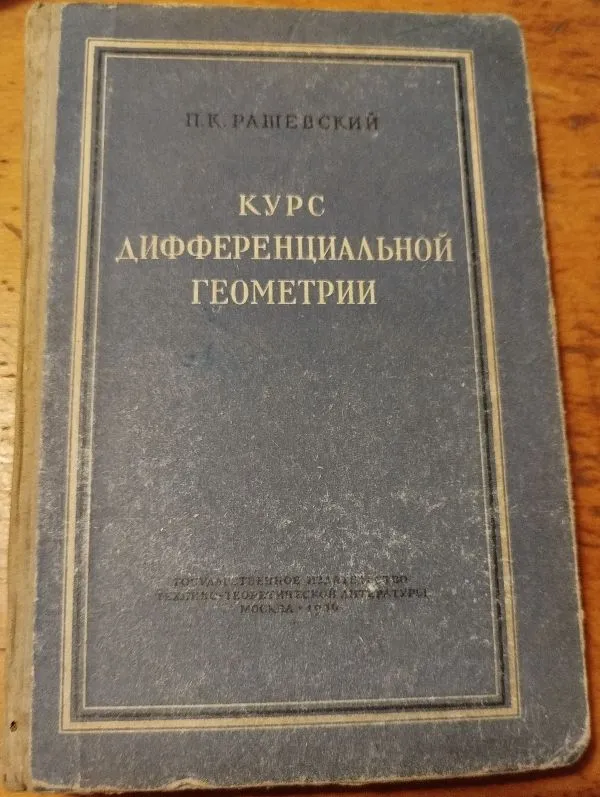 Курс дифференциальной геометрии