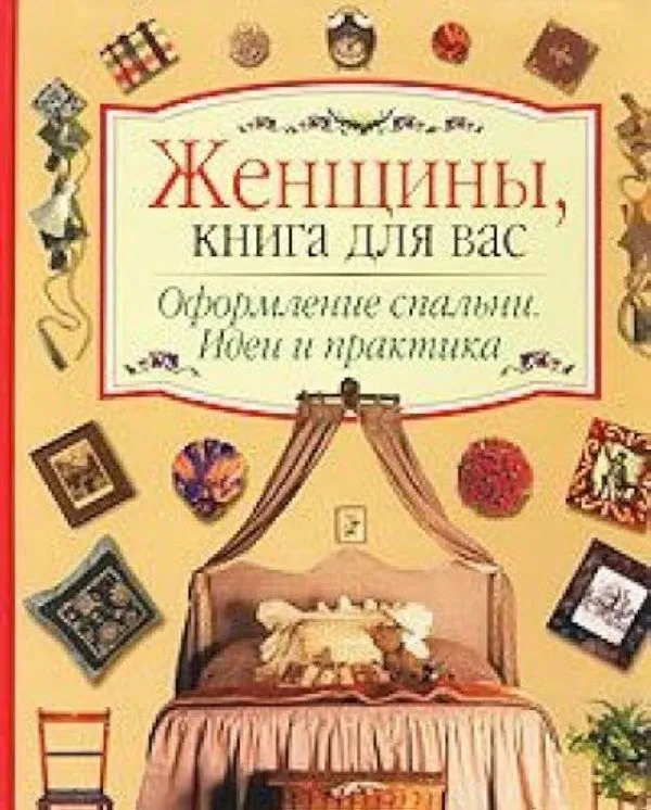 Оформление спальни. Идеи и практика