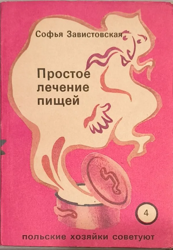 Простое лечение пищей