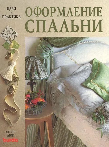 Оформление спальни. Идеи и практика