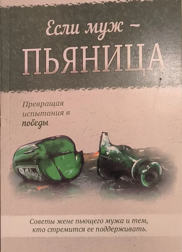 Если муж — пьяница. Превращая испытания в победы
