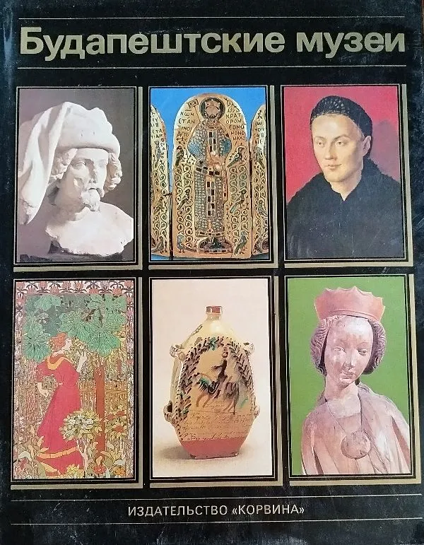 Будапештские музеи.