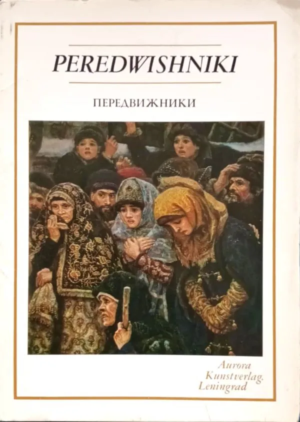 Передвижники