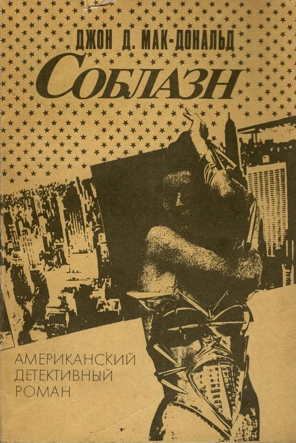 Соблазн