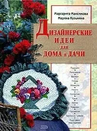 Дизайнерские идеи для дома и дачи.