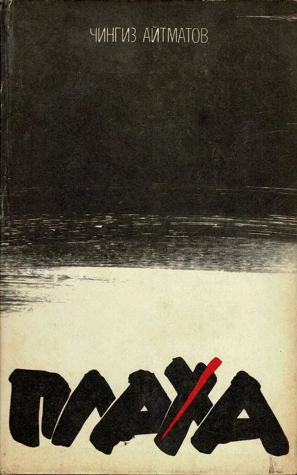 Плаха