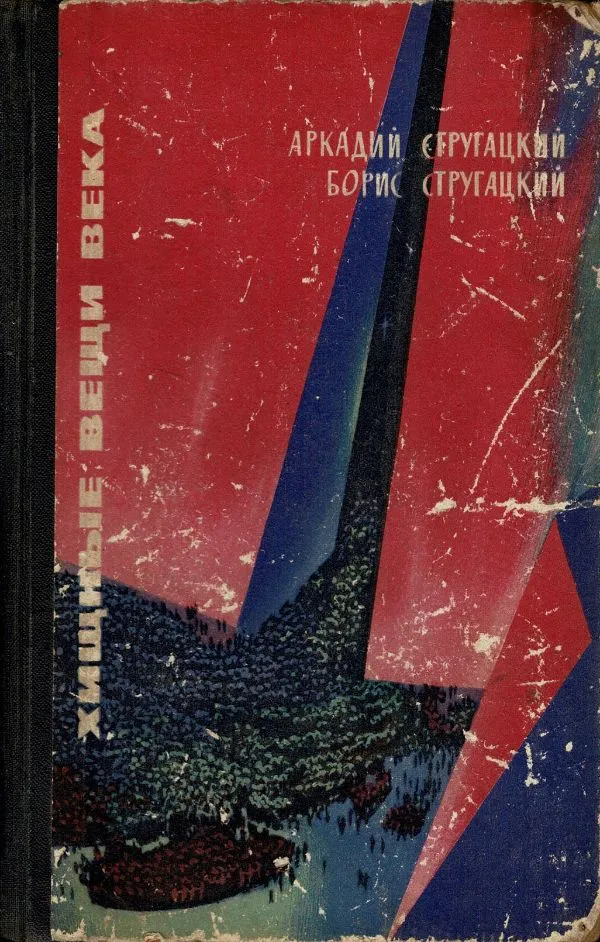 Соглядатай. Отчаяние