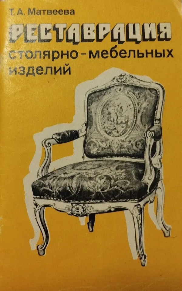 Рестоврация столярно- мебельных изделий