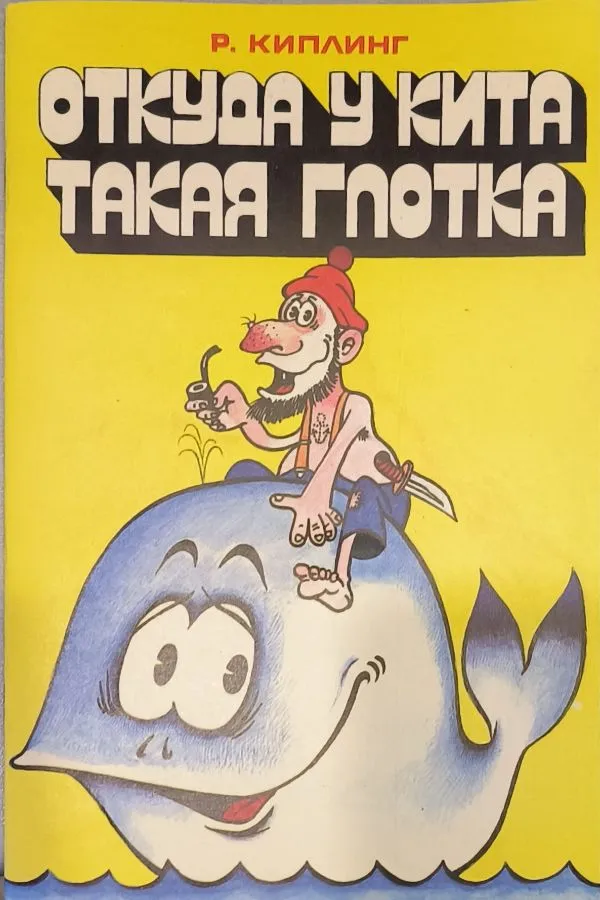 Откуда у кита такая глотка