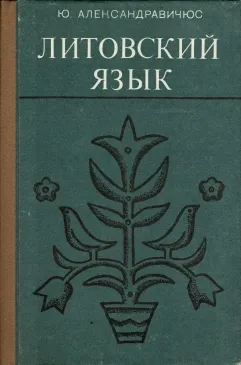 ЮЛитовский язык