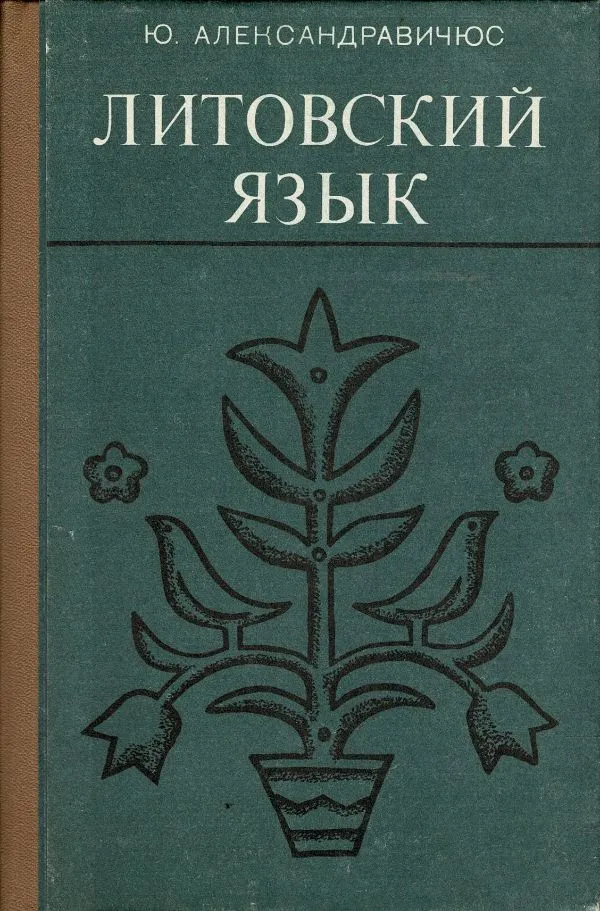 ЮЛитовский язык