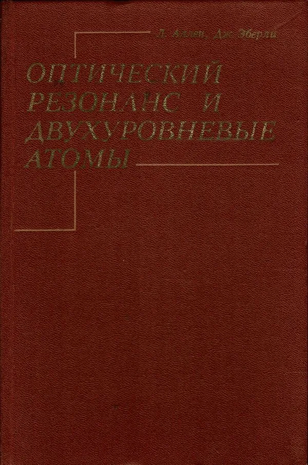 Оптический резонапс и двухуровневые атомы