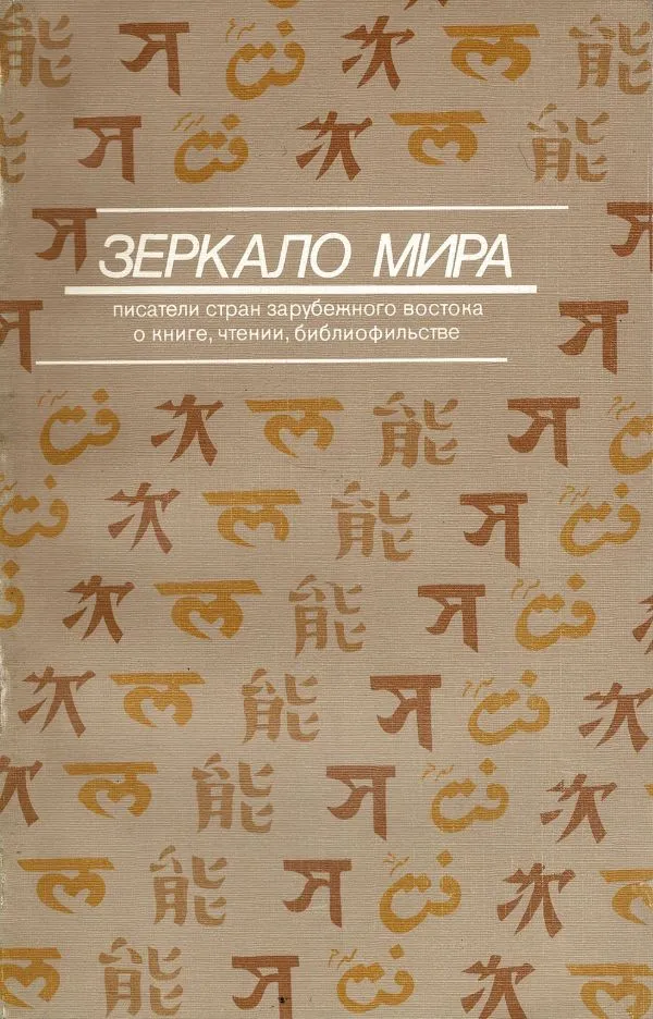 Зеркало мира