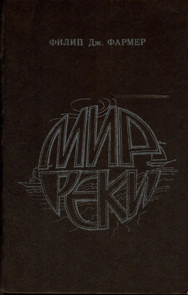 Мир реки