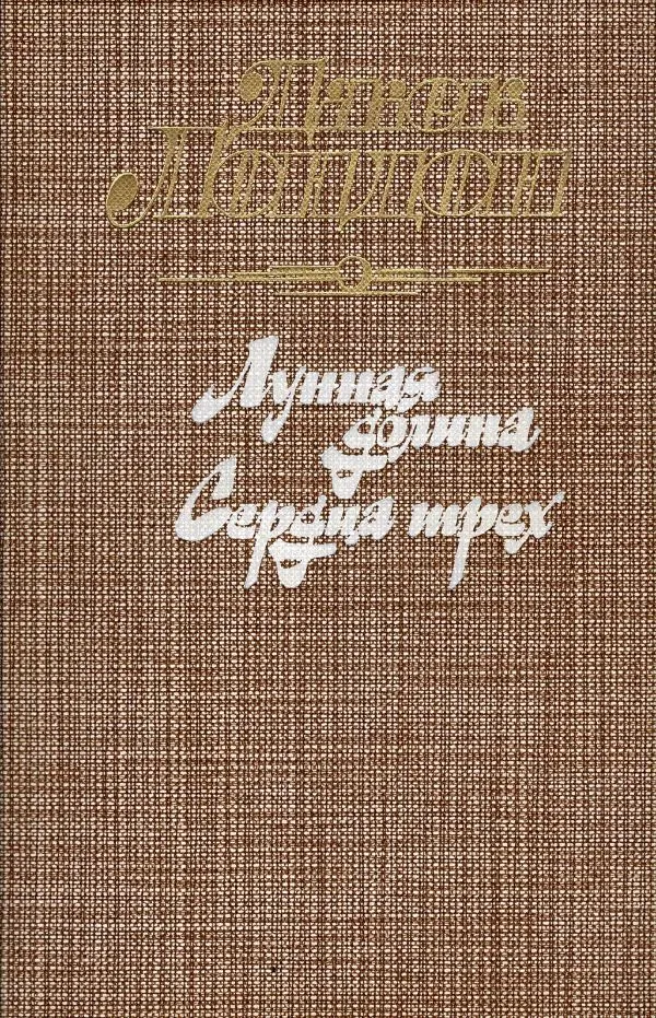 Лунная долина. Сердца трех