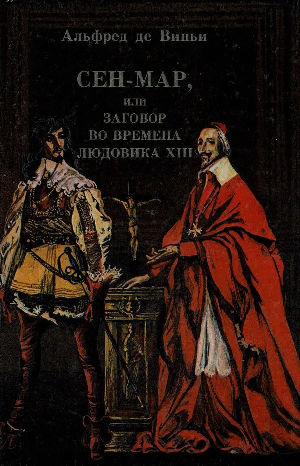 Сен-Мар