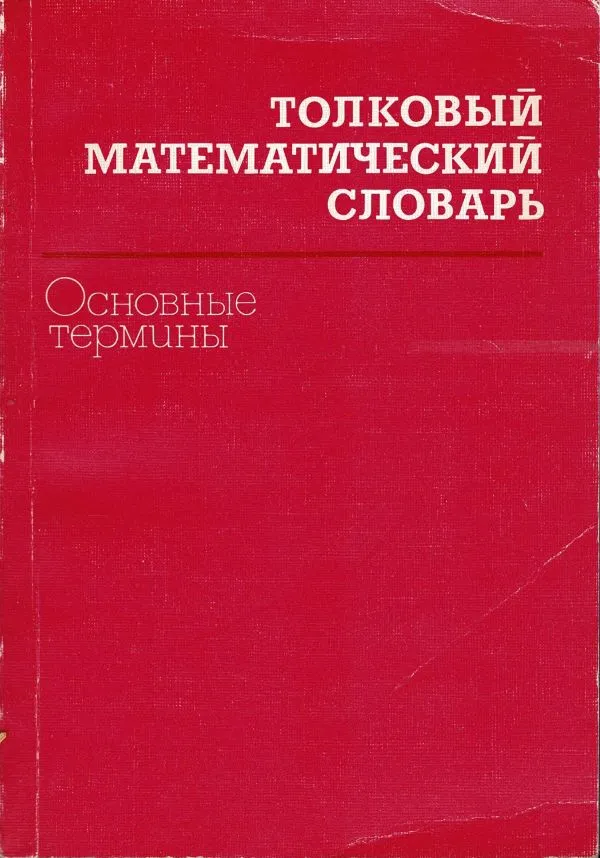 Толковый мфтематический словарь