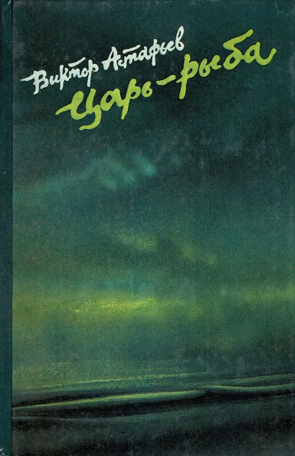 Царь-рыба