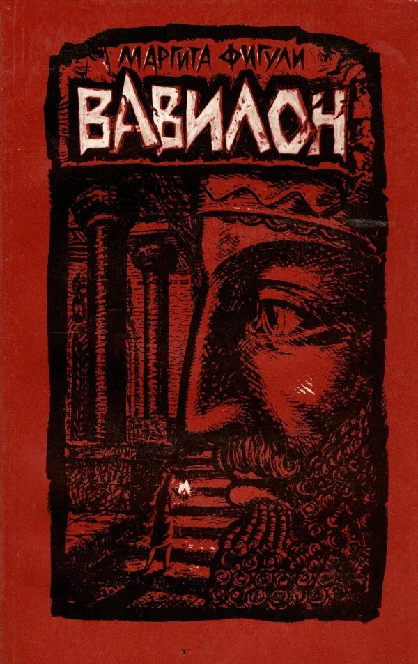 Вавилон