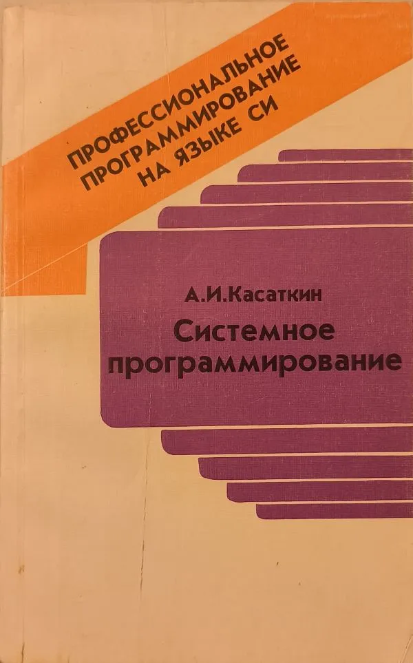 Профессиональное программирование на языке Си. Системное программирование