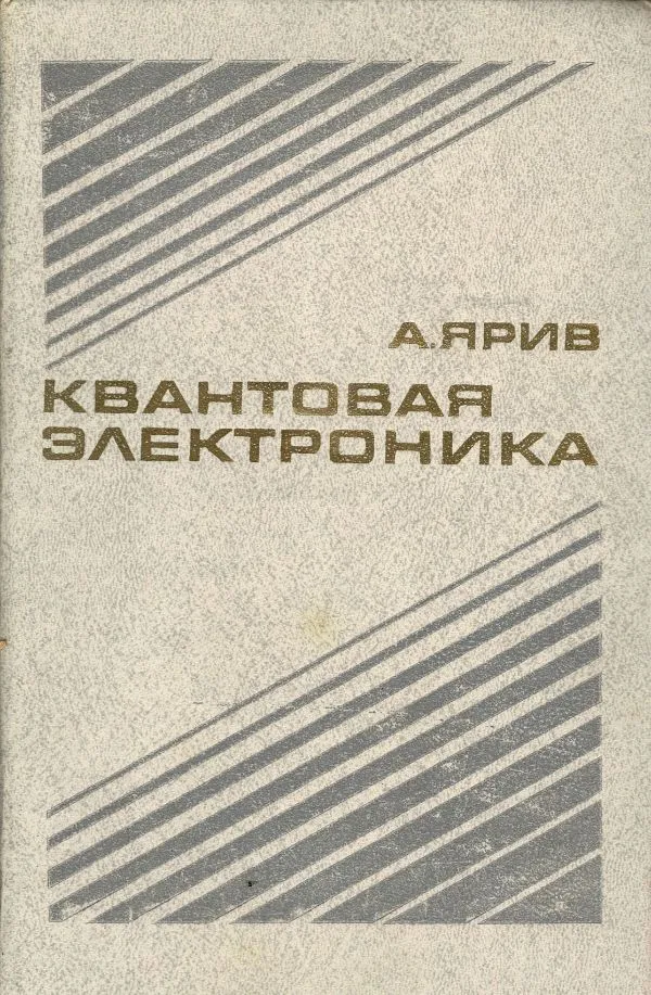 Квантовая электроника