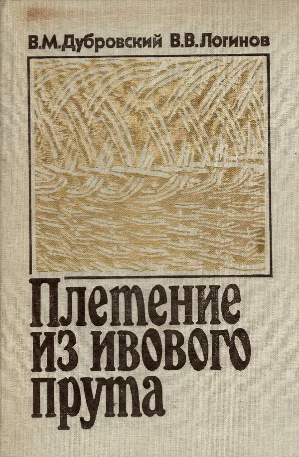 Плетение из ивового прута