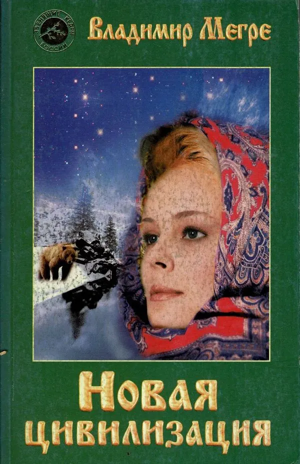 Новая цивилизация