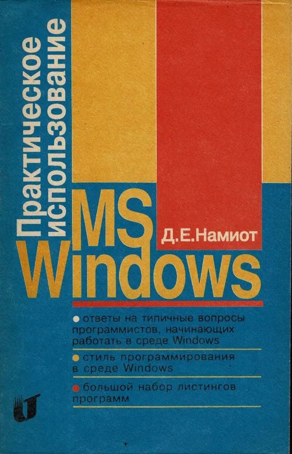 Практическое исполбзование MS Windows