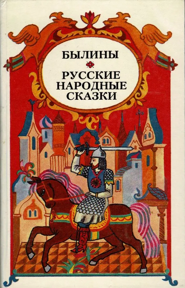 Былины. Русские народные сказки