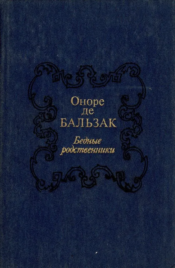 Бедные родственики