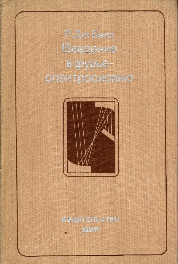 Введение в фурье-спектроскопию