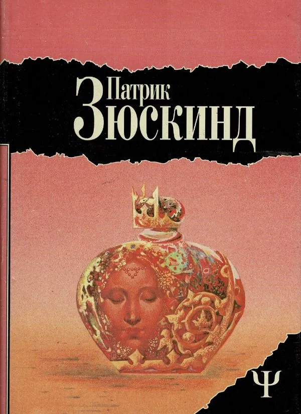 Патрик Зюскинд. Избранное