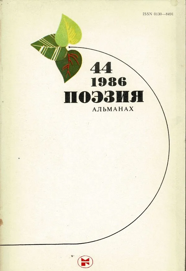 44 1986 поэзия