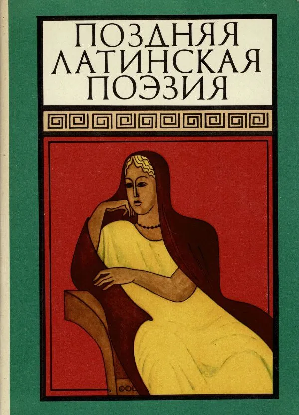 Поздяя латинская поэзия