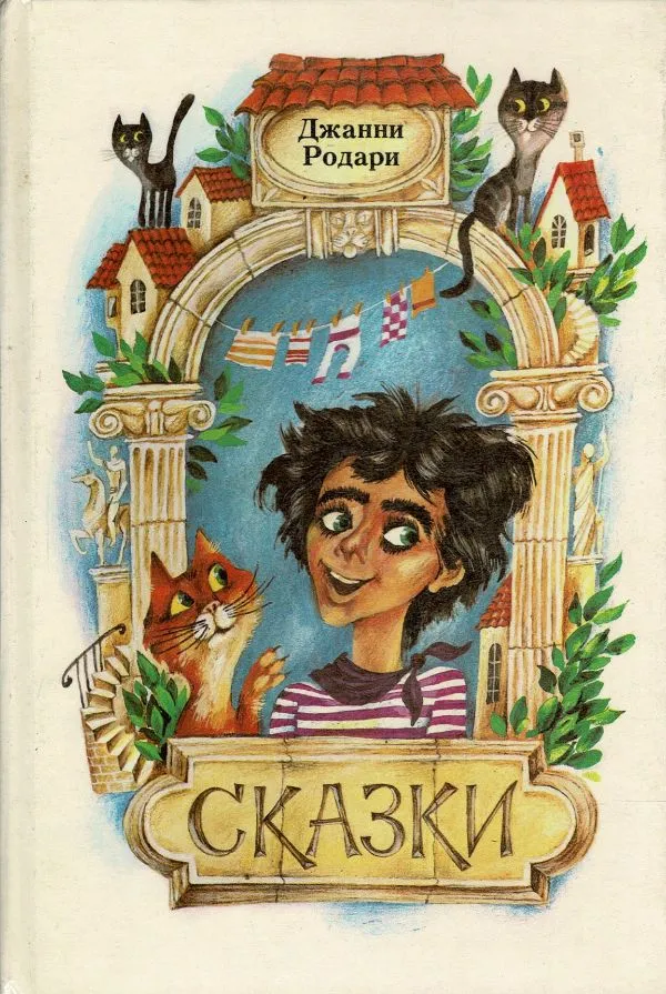 Сказки