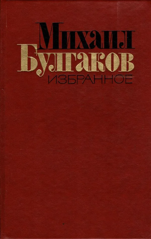Нзбранное