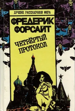 Четвертый протокол