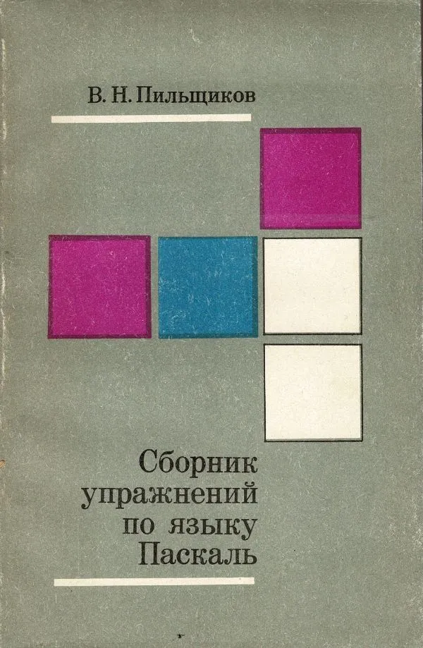 Сборник упражнений по языку Паскаль