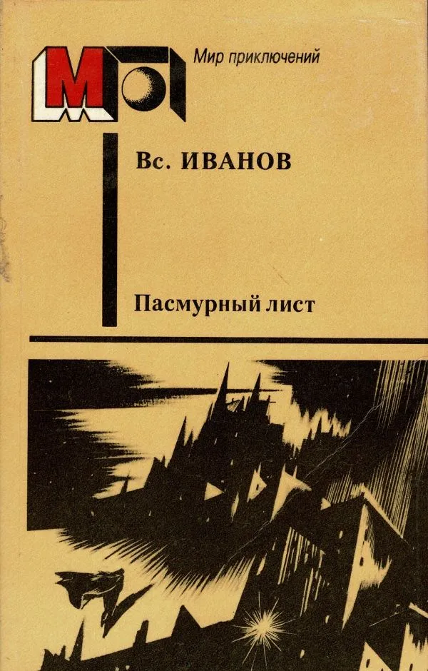 Пасмурный лист