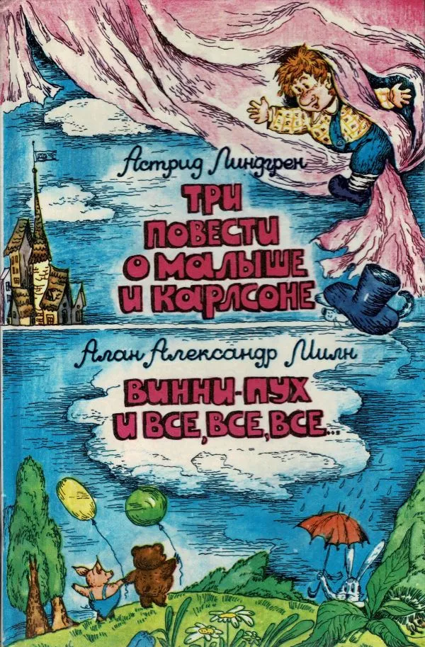 Три повести о малыше и Карлсоне